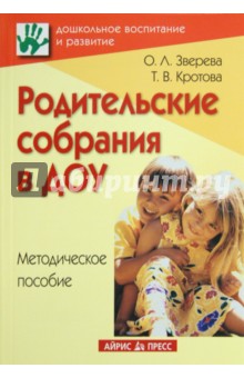 Зверева, Кротова - Родительские собрания в ДОУ. Методическое пособие обложка книги Зверева, Кротова - Родительские собрания в ДОУ. Методическое пособие обложка книги