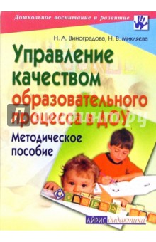 Виноградова, Микляева - Управление качеством образовательного процесса в ДОУ: Методическое пособие обложка книги Виноградова, Микляева - Управление качеством образовательного процесса в ДОУ: Методическое пособие обложка книги