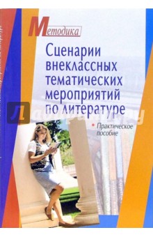 Сценарии внеклассных тематических мероприятий по литературе: практическое пособие - Габуева, Гаврина, Дымова, Лукьянова