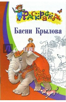 Басни Крылова. Раскраска для детей 5-7 лет обложка книги Басни Крылова. Раскраска для детей 5-7 лет обложка книги