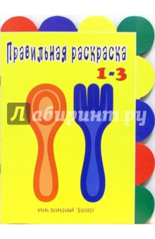 Правильная раскраска: Не только ложка и вилка обложка книги Правильная раскраска: Не только ложка и вилка обложка книги