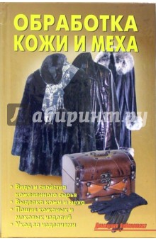 В. Линь - Обработка кожи и меха обложка книги В. Линь - Обработка кожи и меха обложка книги