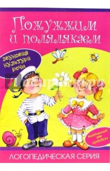 Логопедическая серия: Пожужжим и полялякаем - Гайда Лагздынь