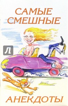 Самые смешные анекдоты обложка книги Самые смешные анекдоты обложка книги