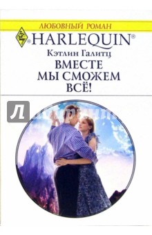 Кэтлин Галитц - Вместе мы сможем всё!: Роман обложка книги Кэтлин Галитц - Вместе мы сможем всё!: Роман обложка книги