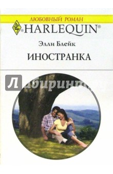 Элли Блейк - Иностранка: Роман обложка книги Элли Блейк - Иностранка: Роман обложка книги