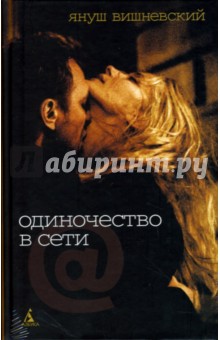 Януш Вишневский - Одиночество в сети: Роман обложка книги Януш Вишневский - Одиночество в сети: Роман обложка книги