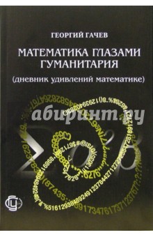 Георгий Гачев - Математика глазами гуманитария (дневник удивлений математике) обложка книги Георгий Гачев - Математика глазами гуманитария (дневник удивлений математике) обложка книги