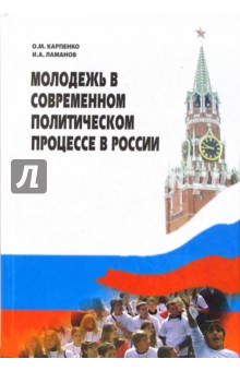 Карпенко, Ламанов - Молодежь в современном политическом процессе в России обложка книги Карпенко, Ламанов - Молодежь в современном политическом процессе в России обложка книги