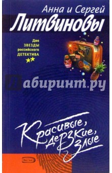Красивые, дерзкие, злые - Литвинова, Литвинов