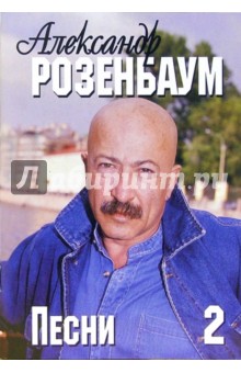 Русский шансон. Александр Розенбаум: тексты песен, ноты, аккорды. Часть 2 обложка книги Русский шансон. Александр Розенбаум: тексты песен, ноты, аккорды. Часть 2 обложка книги