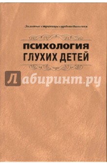 Яшкова, Шиф, Соловьев, Розанова - Психология глухих детей обложка книги Яшкова, Шиф, Соловьев, Розанова - Психология глухих детей обложка книги
