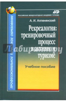 Александр Аппенянский - Рекреалогия: тренировочный процесс в активном туризме обложка книги Александр Аппенянский - Рекреалогия: тренировочный процесс в активном туризме обложка книги