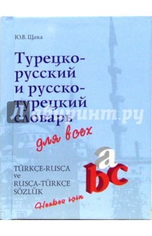 Юрий Щека - Турецко-русский и русско-турецкий словарь для всех обложка книги Юрий Щека - Турецко-русский и русско-турецкий словарь для всех обложка книги