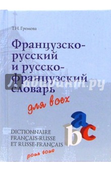 Татьяна Громова - Французско-русский и русско-французский словарь для всех обложка книги Татьяна Громова - Французско-русский и русско-французский словарь для всех обложка книги