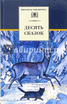Десять сказок обложка книги Десять сказок обложка книги