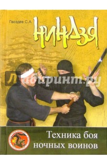Сергей Гвоздев - Ниндзя. Техника боя ночных воинов обложка книги Сергей Гвоздев - Ниндзя. Техника боя ночных воинов обложка книги