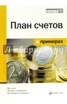 Воронцова, Гришин, Комиссарова - План счетов в примерах обложка книги Воронцова, Гришин, Комиссарова - План счетов в примерах обложка книги