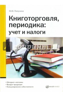 Марина Полухина - Книготорговля, периодика: учет и налоги обложка книги Марина Полухина - Книготорговля, периодика: учет и налоги обложка книги