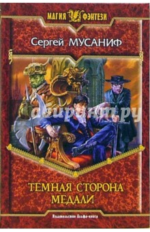 Темная сторона медали: Фантастический роман - Сергей Мусаниф