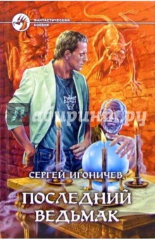 Сергей Игоничев - Последний ведьмак: Фантастический роман обложка книги Сергей Игоничев - Последний ведьмак: Фантастический роман обложка книги