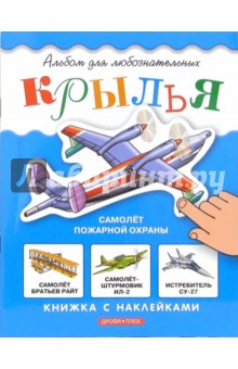 Крылья. Книжка с наклейками