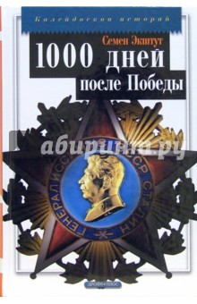 Семен Экштут - Предвестие свободы, или 1000 дней после Победы обложка книги Семен Экштут - Предвестие свободы, или 1000 дней после Победы обложка книги