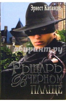 Эрнест Капандю - Рыцарь в черном плаще обложка книги Эрнест Капандю - Рыцарь в черном плаще обложка книги