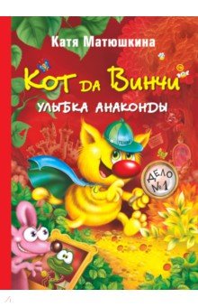Екатерина Матюшкина - Кот да Винчи. Улыбка Анаконды обложка книги Екатерина Матюшкина - Кот да Винчи. Улыбка Анаконды обложка книги