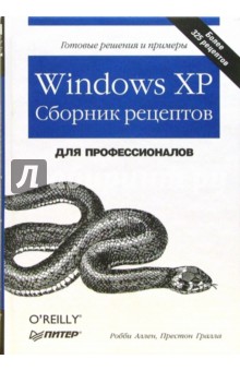 Windows XP. Сборник рецептов для профессионалов - Робби Аллен