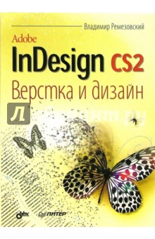Adobe InDesign CS2. Верстка и дизайн - Владимир Ремезовский