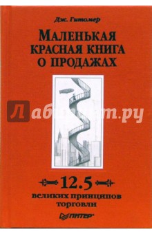 Джеффри Гитомер - Маленькая красная книга о продажах. 12,5 великих принципов торговли обложка книги Джеффри Гитомер - Маленькая красная книга о продажах. 12,5 великих принципов торговли обложка книги