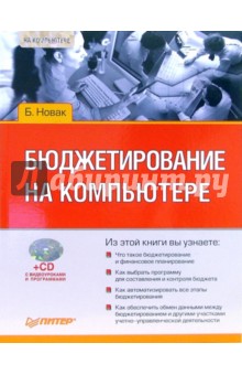 Б. Новак - Бюджетирование на компьютере (+CD) обложка книги Б. Новак - Бюджетирование на компьютере (+CD) обложка книги