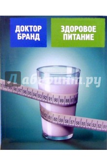 Яков Бранд - Здоровое питание обложка книги Яков Бранд - Здоровое питание обложка книги