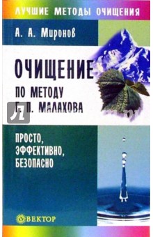 Андрей Миронов - Очищение по методу Г. П. Малахова. Просто, эффективно, безопасно обложка книги Андрей Миронов - Очищение по методу Г. П. Малахова. Просто, эффективно, безопасно обложка книги