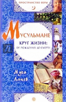 Муса Алиев - Мусульмане. Круг жизни: от рождения до смерти обложка книги Муса Алиев - Мусульмане. Круг жизни: от рождения до смерти обложка книги