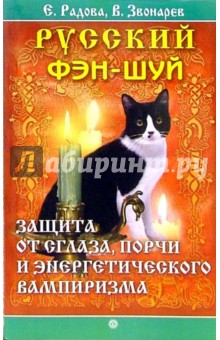 Радова, Звонарев - Русский фэн-шуй. Защита от сглаза, порчи и энергетического вампиризма обложка книги Радова, Звонарев - Русский фэн-шуй. Защита от сглаза, порчи и энергетического вампиризма обложка книги
