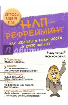 НЛП-рефрейминг. Как изменить реальность в свою пользу обложка книги НЛП-рефрейминг. Как изменить реальность в свою пользу обложка книги