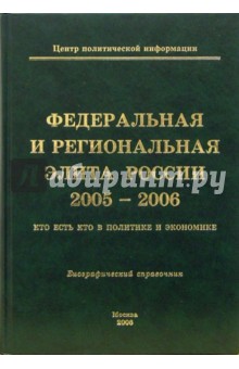 Алексей Мухин - Федеральная и региональная элита России 2005-2006: Кто есть кто в политике и экономике обложка книги Алексей Мухин - Федеральная и региональная элита России 2005-2006: Кто есть кто в политике и экономике обложка книги