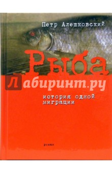 Петр Алешковский - Рыба. История одной миграции обложка книги Петр Алешковский - Рыба. История одной миграции обложка книги