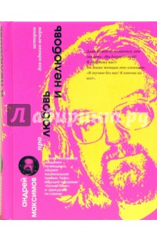 Про любовь и нелюбовь: Повести и рассказы - Андрей Максимов