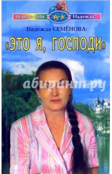 Это я, Господи!