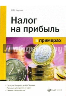 Налог на прибыль в примерах - Дмитрий Кислов