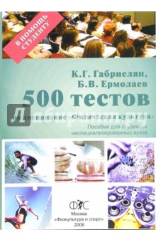 Габриелян, Ермолаев - 500 тестов по дисциплине "Физическая культура" обложка книги Габриелян, Ермолаев - 500 тестов по дисциплине "Физическая культура" обложка книги