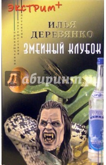 Илья Деревянко - Змеиный клубок обложка книги Илья Деревянко - Змеиный клубок обложка книги