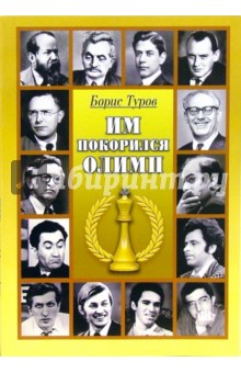 Борис Туров - Им покорился Олимп обложка книги Борис Туров - Им покорился Олимп обложка книги