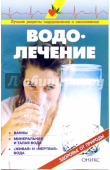 Водолечение. Справочник обложка книги Водолечение. Справочник обложка книги