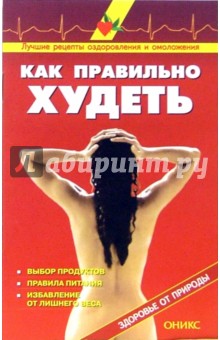 Как правильно худеть: Справочник обложка книги Как правильно худеть: Справочник обложка книги