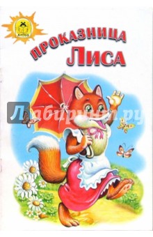 Русские сказки: Проказница лиса обложка книги Русские сказки: Проказница лиса обложка книги