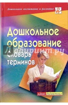 Дошкольное образование. Словарь терминов - Н. Микляева